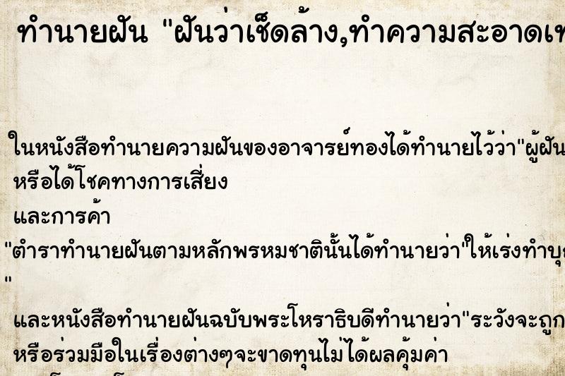 ทำนายฝันทำนายฝันฝันว่าเช็ดล้าง,ทำความสะอาดเทวรูป,สถูปเจดีย์